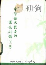 中学语文能力的系统训练  上（ PDF版）