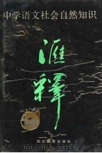 中学语文社会自然知识汇释 1991 PDF电子版封面 7540813016 蒋剑书等主编;李江波等编写