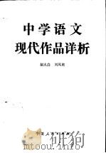 中学语文现代作品详析 1986 PDF电子版封面 7157·466 胡大白,刘凤艳编