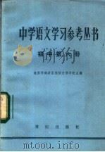 中学语文学习参考丛书  初中第6册（1982 PDF版）