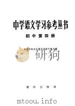 中学语文学习参考丛书  初中第4册（1982 PDF版）