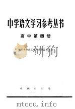 中学语文学习参考丛书 高中第4册 1982 PDF电子版封面 7114·45 北京市海淀区教师进修学校主编