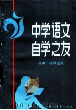 中学语文自学之友  高中二年级适用（1983 PDF版）