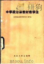 中学政治课教材教学法 1984 PDF电子版封面 7279·2 《中学政治课教材教学法》编写组编