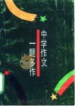 中学作文一题多作 1996 PDF电子版封面 7532031373 程英杰等著