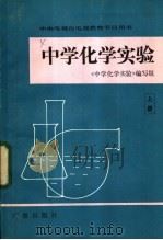 中央电视台电视教育节目用书 中学化学实验 上 1983 PDF电子版封面 7236·026 《中学化学实验》编写组