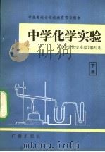 中央电视台电视教育节目用书 中学化学实验 下 1984 PDF电子版封面 7236·033 《中学化学实验》编写组
