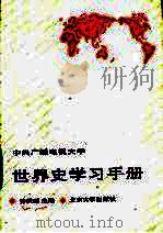 世界史学习手册 1987 PDF电子版封面 11209·53 乔明顺主编;田仲文等编