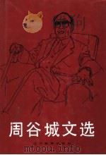 周谷城文选 1990 PDF电子版封面 7538211292 周谷城著