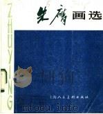 朱膺画选 1982 PDF电子版封面 8081·13084 朱膺绘