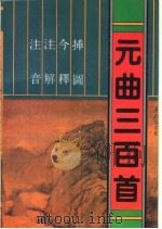 注音注解今释插图元曲三百首 1992 PDF电子版封面 7805554811 么书仪选注;郝敏今译