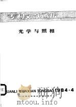 专利文献通报  光学与照相  1984年  第4期（1984 PDF版）