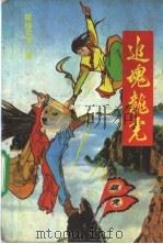 追魂龙虎 下 1990 PDF电子版封面 7531705117 欧阳云龙著