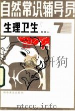 自然常识辅导员 第7册 生理卫生 1983 PDF电子版封面 13051·1259 程铁山