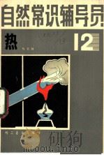自然常识辅导员  第12册  热（1981 PDF版）