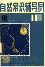 自然常识辅导员  第11册  电（1981 PDF版）