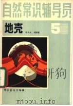 自然常识辅导员  第5册  地壳（1981 PDF版）
