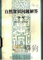 自然常识问题解答 物理 1984 PDF电子版封面 13365·3 葛佩琦等编著