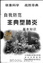 自我防范  非典型肺炎基本知识（ PDF版）