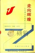 走向辉煌 纪念唐山大地震二十周年 1996 PDF电子版封面 7502418997 杨立元等主编