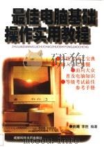 最佳电脑基础操作实用教程 1998 PDF电子版封面 7561636857 姚曦,李胜编著
