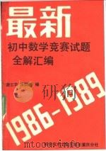 最新初中数学竞赛题全解汇编 1986-1989 1990 PDF电子版封面 7502311246 谢云荪,邓御寇编