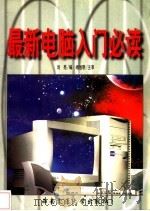 最新电脑入门必读   1998  PDF电子版封面  7810571737  刘亮编 