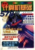 最新计算机基础578问 1997 PDF电子版封面 756163496X 杨硕,王立涛编著