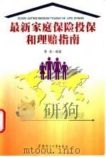 最新家庭保险投保和理赔指南 1999 PDF电子版封面 756231392X 景清编著