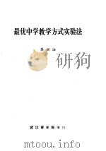 最优中学教学方式实验法   1984  PDF电子版封面    黎世法著 