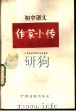 作家小传 初中语文分册 1986 PDF电子版封面 7138·96 广西民族学院中文系资料室编