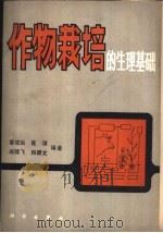 作物栽培的生理基础 1980 PDF电子版封面 13031·1413 娄成后,崔澄,阎隆飞,韩碧文编著