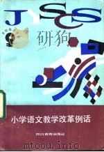 小学语文教学改革例话 1988 PDF电子版封面 7540803738 袁微子著