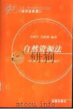 自然资源法   1999  PDF电子版封面  7503611901  肖国兴，肖乾刚编著 