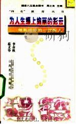 为人生缀上绚丽的彩云 做有道德的一代新人 1995 PDF电子版封面 754400564X 李春秋,扈文华著