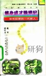 修身成才赖纲纪 做有纪律的一代新人 1995 PDF电子版封面 7544005658 戴军,梁中义著