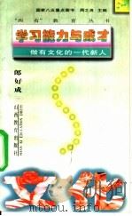 学习能力与成才 做有文化的一代新人 1995 PDF电子版封面 7544005623 郎好成著