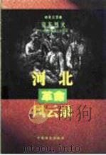 唐山卷 京东烈火 河北革命风云录 1999 PDF电子版封面 7800199312 中共河北省委党史研究室编
