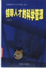 领导人才的科学管理 1998 PDF电子版封面 7801460707 王元瑞著