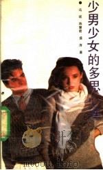 少男少女的多思心理 1989 PDF电子版封面 7205010586 冯斌等著