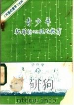 青少年犯罪的心理与教育 1981 PDF电子版封面 (苏)弗·保·戈别奇亚著;王长青,毛树智译