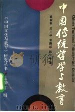 中国传统哲学与教育 1995 PDF电子版封面 7532042316 崔宜明等著