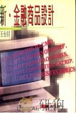 新·金融商品设计 1994 PDF电子版封面 9576483573 王台贝著