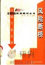 风险断桥 金融专家点拨 1998 PDF电子版封面 7801470001 盛勇,程文编著