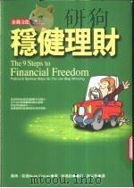 稳健理财  财务自由九步法  fractical  &  spiritual  steps  so  you  can  stop  worrying   1999  PDF电子版封面  9577921981  苏西·欧曼 Suze Orman著；许梅芳译 