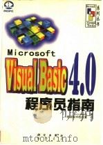 Microsoft Visual Basic 4.0 程序员指南 1997 PDF电子版封面 7030058542 (美国微软公司)Microsoft著;希望图书创作室译