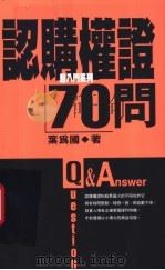 认购权证70问 1986 PDF电子版封面 9577921337 叶为国著