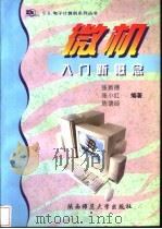 微机入门新概念 1998 PDF电子版封面 7561318502 张新德,张小红,陈德经编著