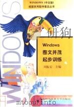Windows图文并茂起步训练 1996 PDF电子版封面 7312007848 刘振安主编