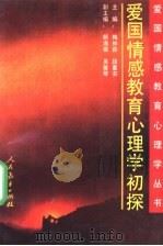 爱国情感教育心理学初探 1996 PDF电子版封面 7107112996 梅仲荪,段蕙芬主编